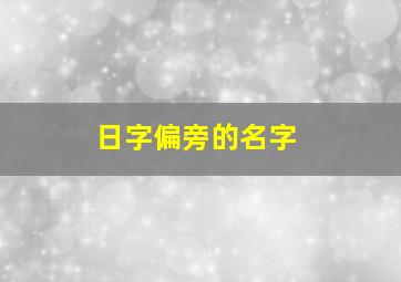 日字偏旁的名字