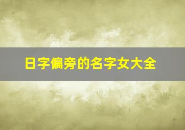 日字偏旁的名字女大全