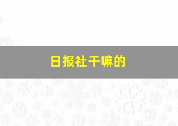 日报社干嘛的