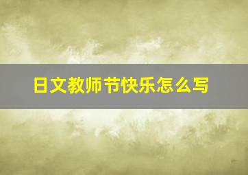 日文教师节快乐怎么写