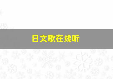 日文歌在线听