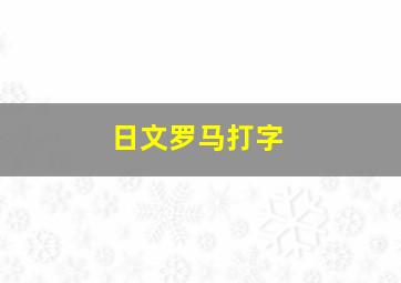 日文罗马打字