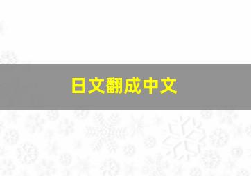 日文翻成中文