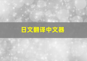 日文翻译中文器