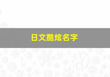 日文酷炫名字