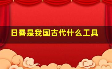 日晷是我国古代什么工具