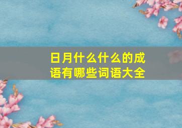 日月什么什么的成语有哪些词语大全