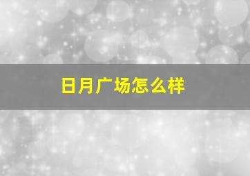 日月广场怎么样