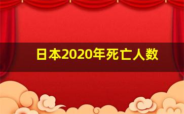 日本2020年死亡人数