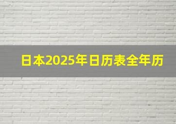 日本2025年日历表全年历