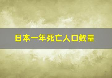 日本一年死亡人口数量