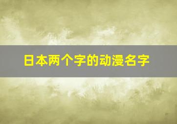 日本两个字的动漫名字