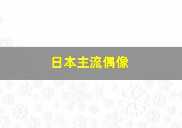 日本主流偶像