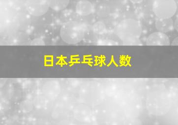 日本乒乓球人数