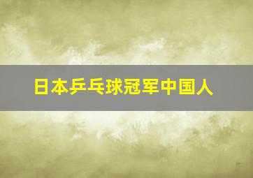 日本乒乓球冠军中国人