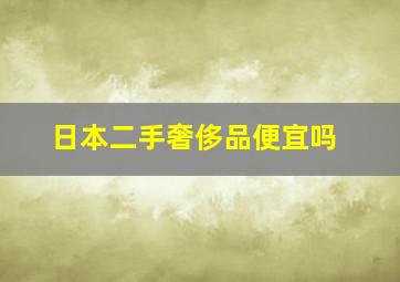 日本二手奢侈品便宜吗