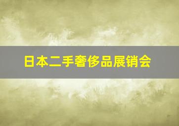 日本二手奢侈品展销会