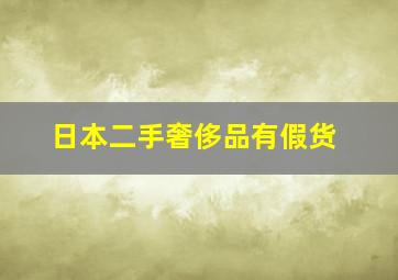 日本二手奢侈品有假货