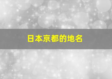 日本京都的地名