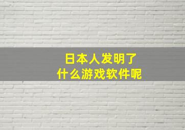 日本人发明了什么游戏软件呢