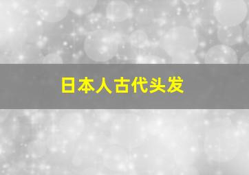 日本人古代头发