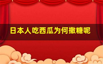 日本人吃西瓜为何撒糖呢