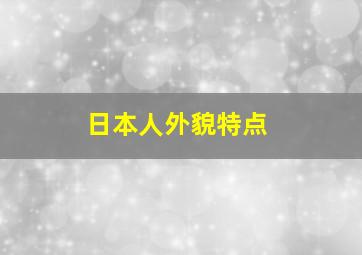 日本人外貌特点