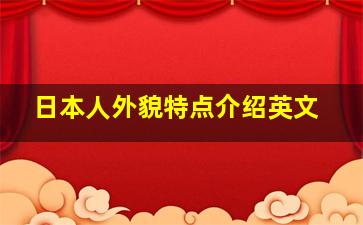 日本人外貌特点介绍英文