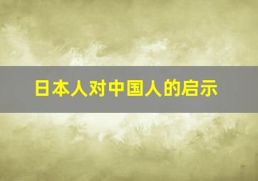 日本人对中国人的启示