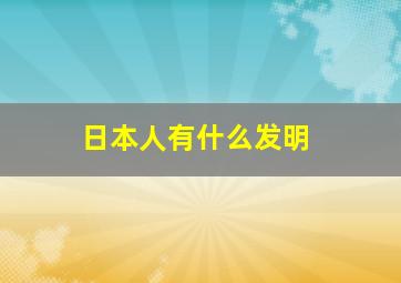 日本人有什么发明