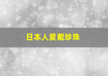 日本人爱戴珍珠