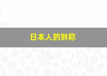 日本人的别称