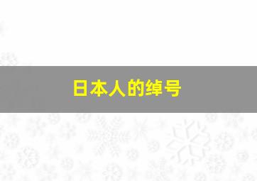 日本人的绰号