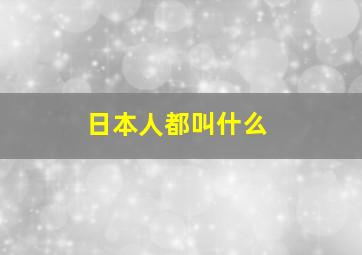 日本人都叫什么