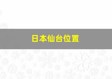 日本仙台位置