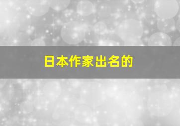 日本作家出名的