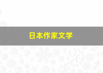 日本作家文学