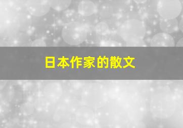 日本作家的散文