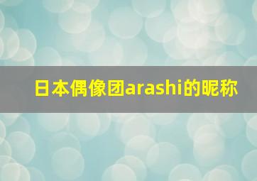 日本偶像团arashi的昵称