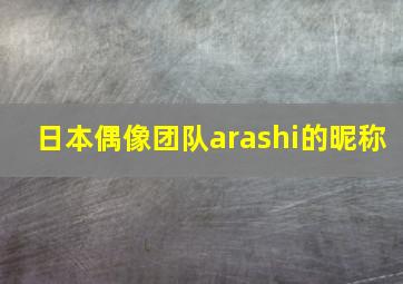 日本偶像团队arashi的昵称