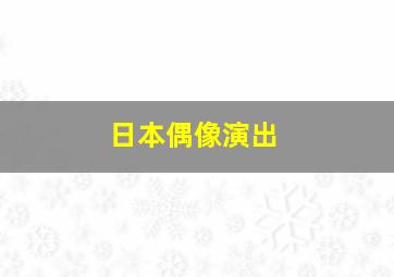 日本偶像演出