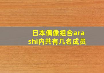 日本偶像组合arashi内共有几名成员