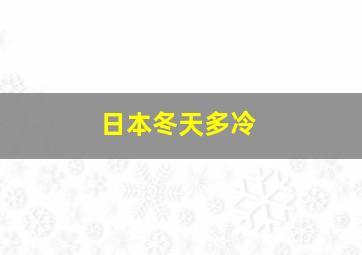 日本冬天多冷