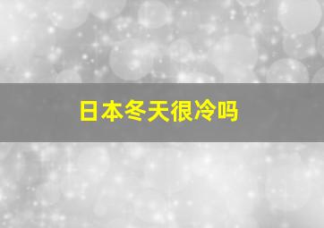 日本冬天很冷吗