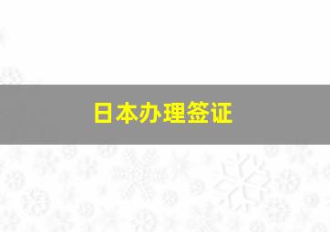 日本办理签证