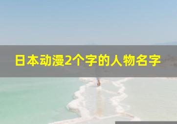 日本动漫2个字的人物名字