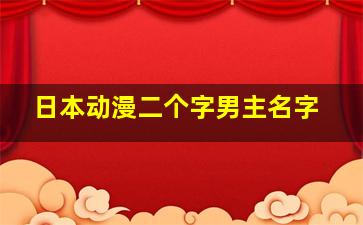 日本动漫二个字男主名字