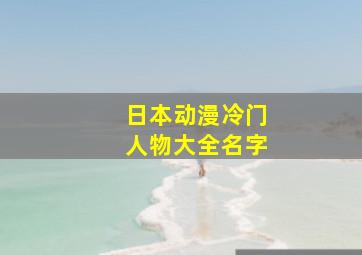 日本动漫冷门人物大全名字