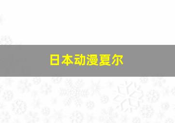 日本动漫夏尔