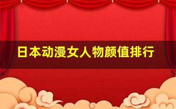 日本动漫女人物颜值排行